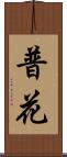 普花 Scroll