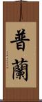 普蘭 Scroll