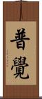普覺 Scroll