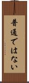 普通ではない Scroll