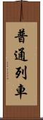 普通列車 Scroll