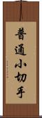 普通小切手 Scroll