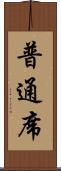 普通席 Scroll