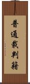 普通裁判籍 Scroll