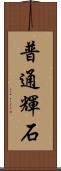 普通輝石 Scroll