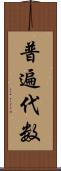 普遍代数 Scroll
