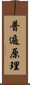 普遍原理 Scroll