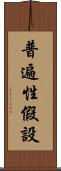 普遍性假設 Scroll
