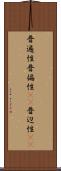 普遍性 Scroll