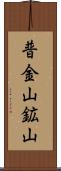 普金山鉱山 Scroll