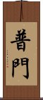 普門 Scroll