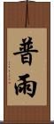 普雨 Scroll