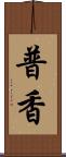 普香 Scroll