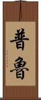 Prue Scroll