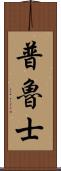 普魯士 Scroll