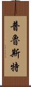 普魯斯特 Scroll