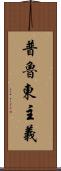 普魯東主義 Scroll