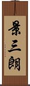 景三朗 Scroll