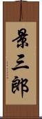 景三郎 Scroll
