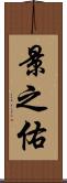 景之佑 Scroll