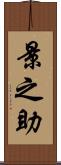 景之助 Scroll