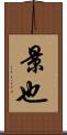 景也 Scroll