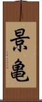 景亀 Scroll