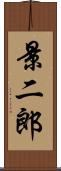 景二郎 Scroll