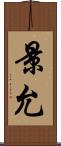 景允 Scroll