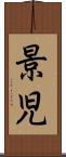 景児 Scroll