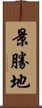 景勝地 Scroll