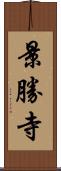 景勝寺 Scroll