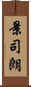 景司朗 Scroll