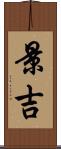 景吉 Scroll