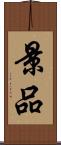 景品 Scroll