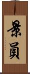 景員 Scroll