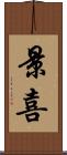 景喜 Scroll