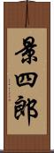 景四郎 Scroll
