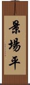 景場平 Scroll