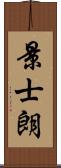景士朗 Scroll