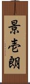 景壱朗 Scroll