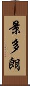 景多朗 Scroll