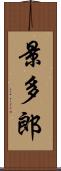 景多郎 Scroll