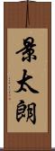 景太朗 Scroll