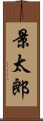 景太郎 Scroll