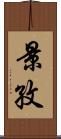 景孜 Scroll