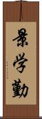 景学勤 Scroll