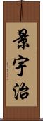景宇治 Scroll