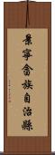 景寧畲族自治縣 Scroll