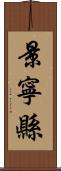 景寧縣 Scroll